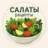 MAX-канал Салаты и закуски