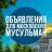 MAX-канал Объявления Для Московских Мусульман