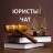 MAX-группа Юристы в Max