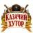 MAX-канал Этно-центр «Казачий Хутор»  ККОБО Город Доброты