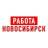 MAX-канал Работа в Новосибирске