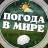 MAX-канал Погода в мире