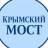 MAX-канал КРЫМСКИЙ МОСТ