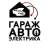 MAX-канал Гараж Автоэлектрика