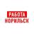 MAX-канал Работа в Норильске