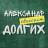 MAX-канал Александр Долгих