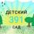 MAX-канал МБДОУ "Детский сад √391"