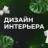MAX-канал Дизайн интерьера ✅