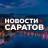 MAX-канал САРАТОВ • НОВОСТИ