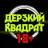MAX-канал Дерзкий квадрат 18+