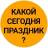 MAX-канал Какой сегодня праздник? Открытки С Днём рождения Аэрофлот День подводной лодки Святого Патрика События Именины 17 марта