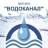 MAX-канал МКП МГО "Водоканал"