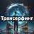 MAX-канал Трансерфинг реальности