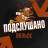 MAX-канал Подслушано Вольск