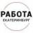 MAX-канал Работа Екатеринбург