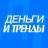 MAX-канал ДЕНЬГИ И ТРЕНДЫ