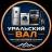 MAX-канал УРАЛЬСКИЙ ВАЛ