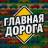 MAX-канал Главная Дорога — Автомобили