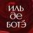 MAX-канал ИЛЬ ДЕ БОТЭ