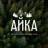 MAX-канал База отдыха «Айка» | АЛТАЙ