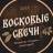 MAX-канал Восковые свечи: Светрашам