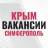 MAX-канал Работа в Крыму и Симферополе