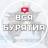 MAX-канал Вся Бурятия | Улан-Удэ | Новости