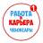MAX-канал Работа в Чебоксарах