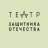 MAX-канал Театр Защитника Отечества
