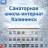 MAX-канал ГБОУ СО "Санаторная школа-интернат г. Калининска"