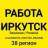 MAX-канал РАБОТА ИРКУТСК | ВАКАНСИИ И РЕЗЮМЕ