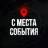 MAX-канал С МЕСТА СОБЫТИЯ - актуальные новости