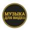 Канал Музыка для видео в MAX