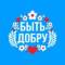 Канал БЫТЬ ДОБРУ в MAX