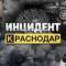 Канал Инцидент Краснодар и Край • ЧП • Новости : Сочи Новороссийск Анапа Геленджик Море Кубань Туапсе Крд Ейск Горячий Ключ Славянск Адыгея Типичный Крым Темрюк БПЛА ПВО Крымск ДТП ЮГ Жесть Топор Дрон Парк в MAX