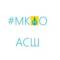 Канал #МКОО АСШ в MAX