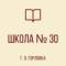 Канал ГБОУ "ШКОЛА № 30 Г. О. ГОРЛОВКА" в MAX