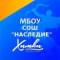 Канал МБОУ СОШ «Наследие» г. Химки в MAX