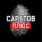 Канал Саратов + | Новости Энгельс Балаково Балашов Вольск Пугачев Ртищево Маркс в MAX