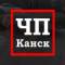Канал ЧП Канск в MAX