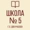 Канал ГБОУ "ДОКУЧАЕВСКАЯ ШКОЛА № 5 Г.О. ДОКУЧАЕВСК" в MAX