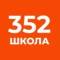 Канал Официальный канал ГБОУ СОШ №352 Санкт-Петербурга в MAX
