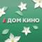 Канал Телеканал «Дом кино» в MAX