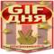 Канал GIF дня в MAX