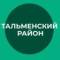 Канал Тальменский район в MAX