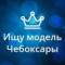 Канал Ищу модель Чебоксары в MAX