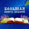 Канал Большая книга знаний в MAX