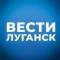 Канал ВЕСТИ ЛУГАНСК в MAX