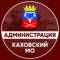 Канал Администрация Каховского муниципального округа в MAX