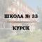 Канал Школа № 33 г. Курска в MAX